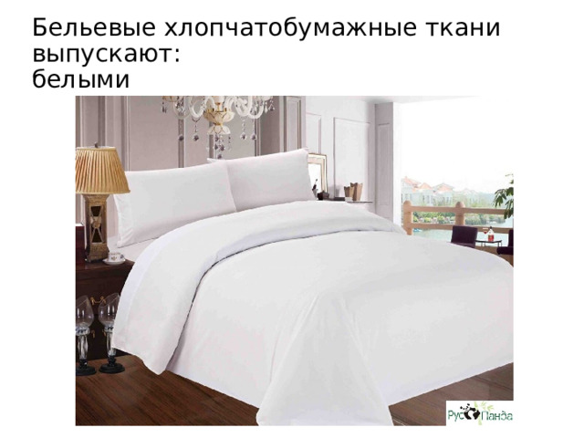 Бельевые хлопчатобумажные ткани выпускают: белыми 