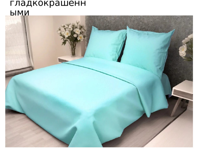 гладкокрашенными 
