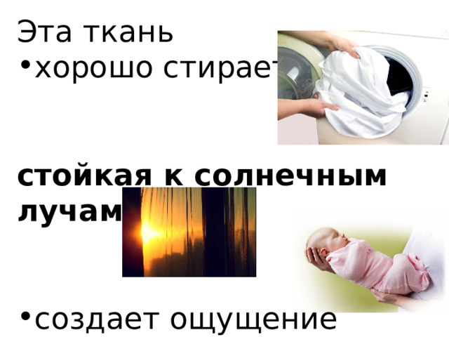 Эта ткань хорошо стирается, стойкая к солнечным лучам,   создает ощущение тепла. 
