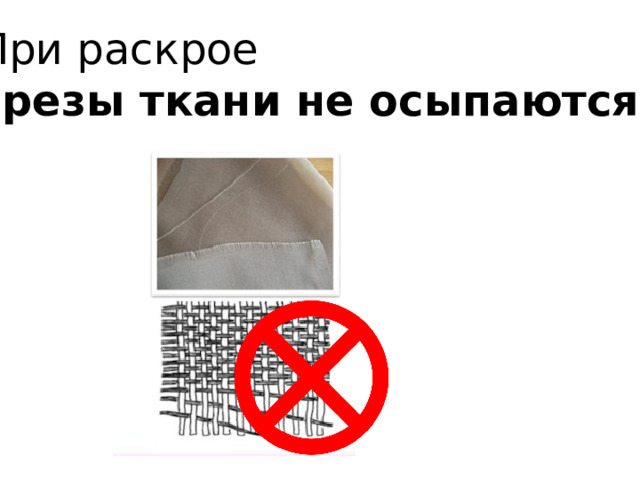 При раскрое срезы ткани не осыпаются. 