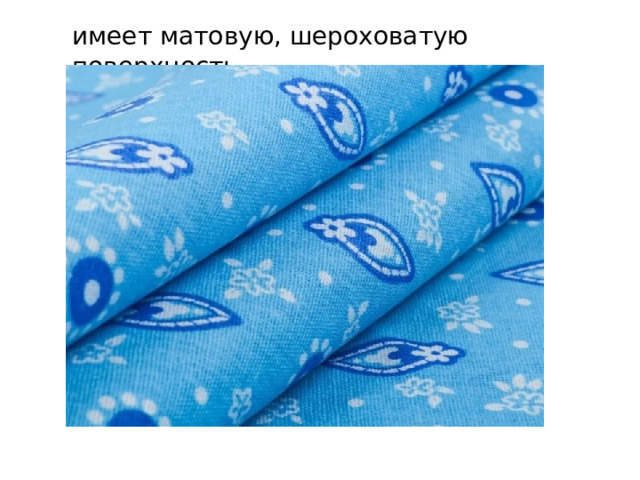 имеет матовую, шероховатую поверхность 