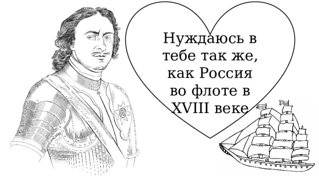 Нуждаюсь в тебе так же, как Россия во флоте в XVIII веке 