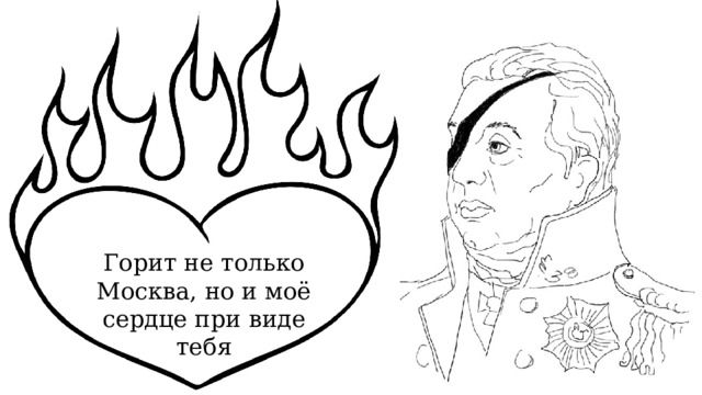 Горит не только Москва, но и моё сердце при виде тебя 