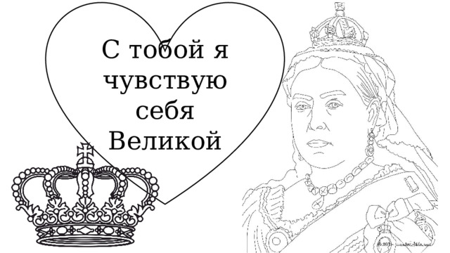С тобой я чувствую себя Великой 