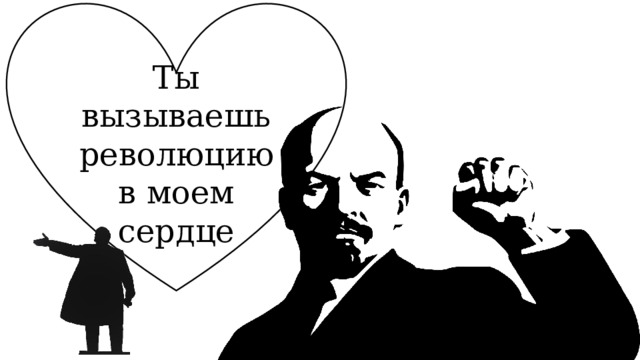 Ты вызываешь революцию в моем сердце 