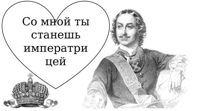 Со мной ты станешь императрицей 