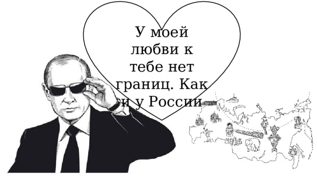 У моей любви к тебе нет границ. Как и у России 