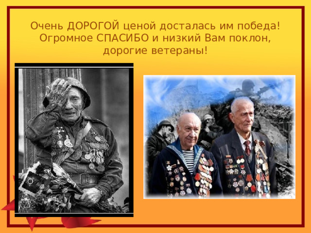 Очень ДОРОГОЙ ценой досталась им победа!  Огромное СПАСИБО и низкий Вам поклон, дорогие ветераны ! 