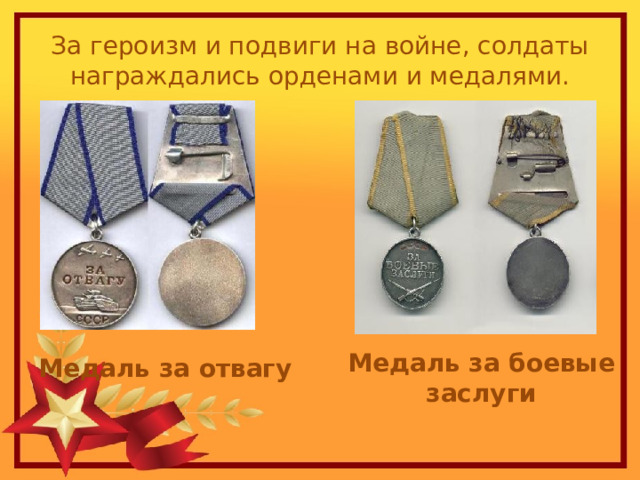 За героизм и подвиги на войне, солдаты награждались орденами и медалями. Медаль за отвагу Медаль за боевые заслуги 