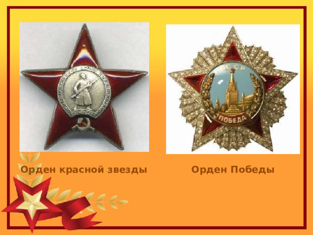 Орден красной звезды Орден Победы 