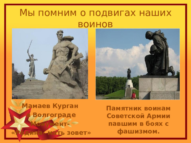 Мы помним о подвигах наших воинов Мамаев Курган в Волгограде Монумент- «Родина- мать зовет» Памятник воинам Советской Армии павшим в боях с фашизмом. 