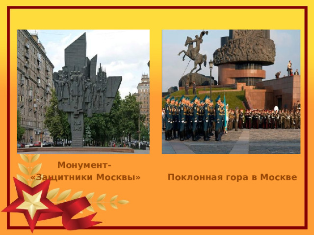 Поклонная гора в Москве Монумент-  «Защитники Москвы» 