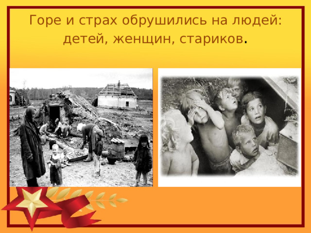 Горе и страх обрушились на людей: детей, женщин, стариков . 