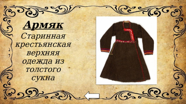 Армяк Старинная крестьянская верхняя одежда из толстого сукна 