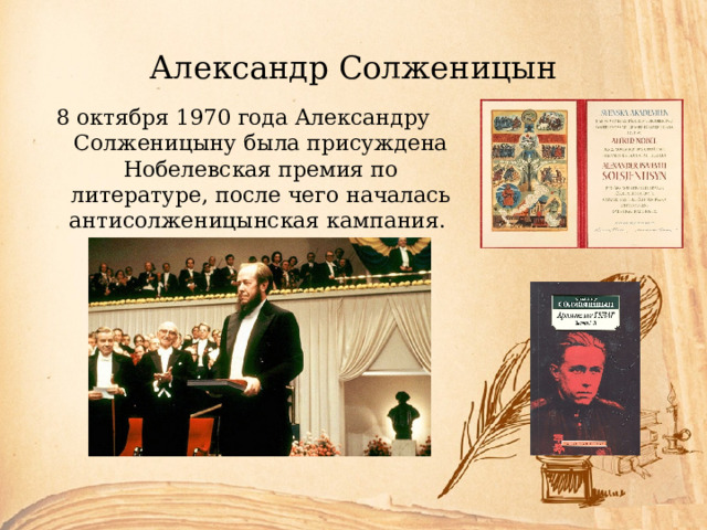 Александр Солженицын 8 октября 1970 года Александру Солженицыну была присуждена Нобелевская премия по литературе, после чего началась антисолженицынская кампания. 