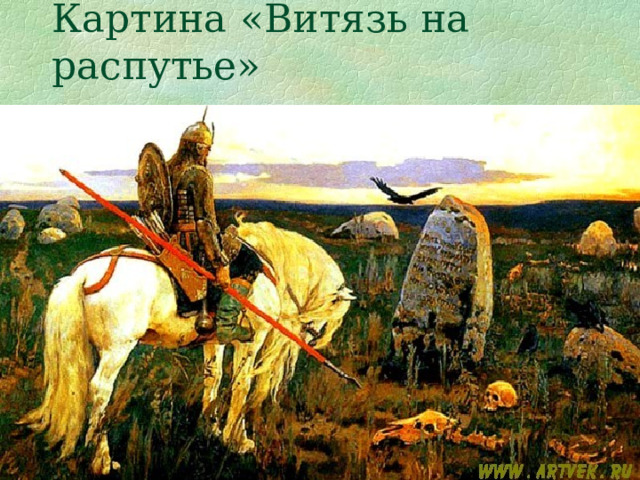 Картина  «Витязь на распутье» 