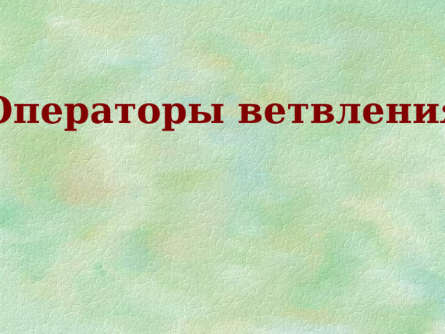 Операторы ветвления  