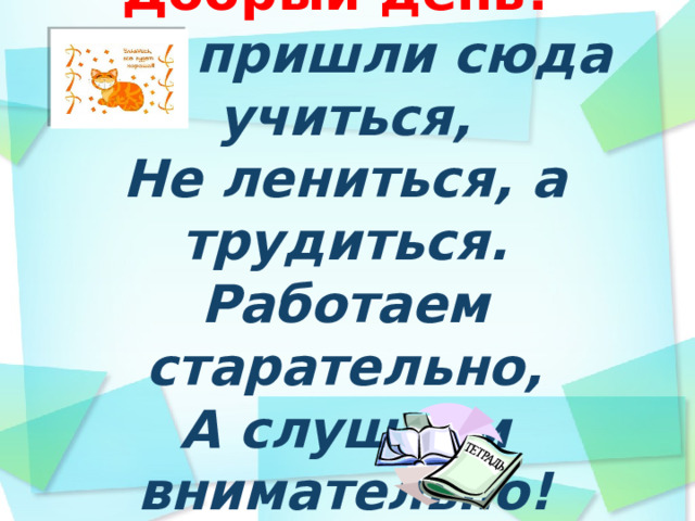 Здравствуй день наш долгожданный мы пришли сюда не зря стол накрыт налиты рюмки