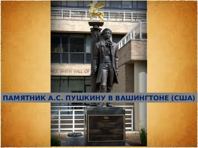 Памятник А.С. Пушкину в Вашингтоне (США) 