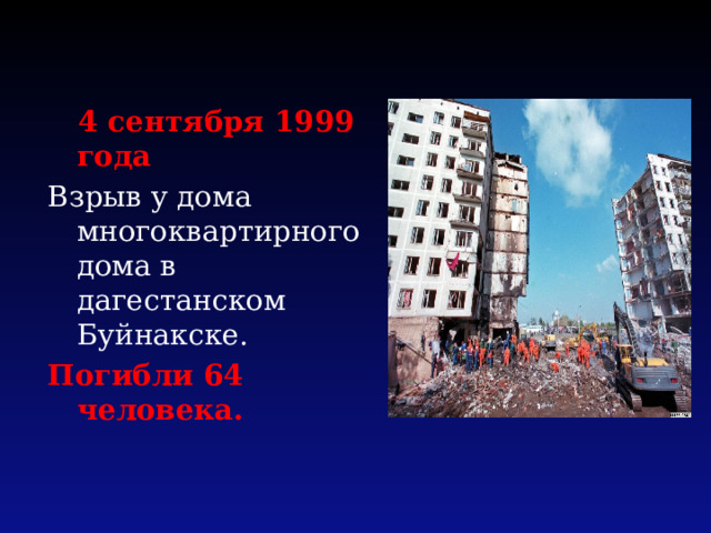  4 сентября 1999 года Взрыв у дома многоквартирного дома в дагестанском Буйнакске. Погибли 64 человека. 