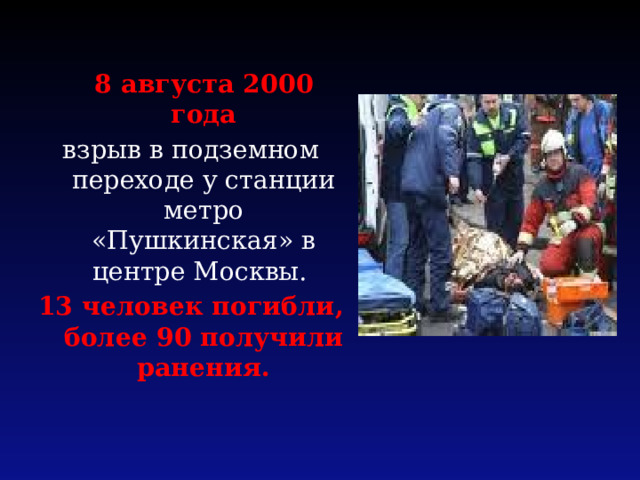  8 августа 2000 года взрыв в подземном переходе у станции метро «Пушкинская» в центре Москвы. 13 человек погибли, более 90 получили ранения. 