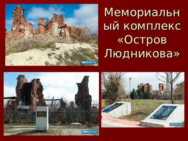 Мемориальный комплекс «Остров Людникова» 