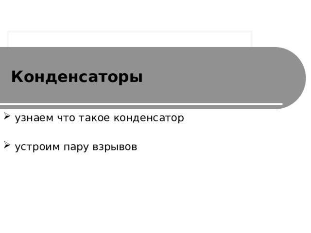 Конденсаторы узнаем что такое конденсатор устроим пару взрывов 