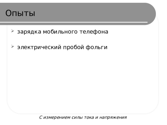 Опыты зарядка мобильного телефона электрический пробой фольги https://yandex.ru/video/preview/?filmId=2324578756848743582&text=опыты%2Bс%2Bконденсатором С измерением силы тока и напряжения 