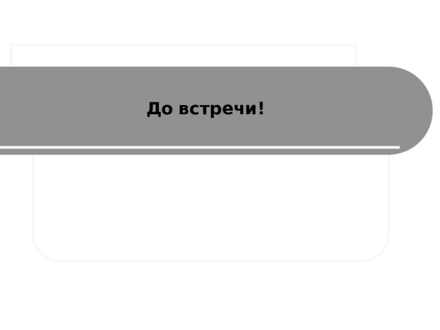 До встречи! 