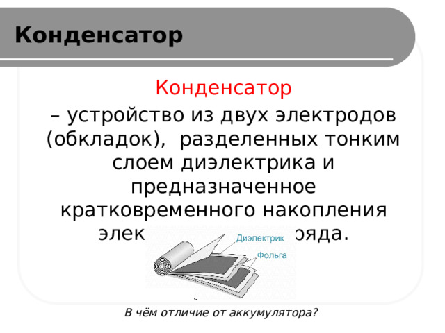 Презентация конденсаторы 10 класс. Конденсатор это устройство предназначенное для. Отличие конденсатора от аккумулятора. Конденсаторы презентация. Чем отличается конденсатор от батарей.