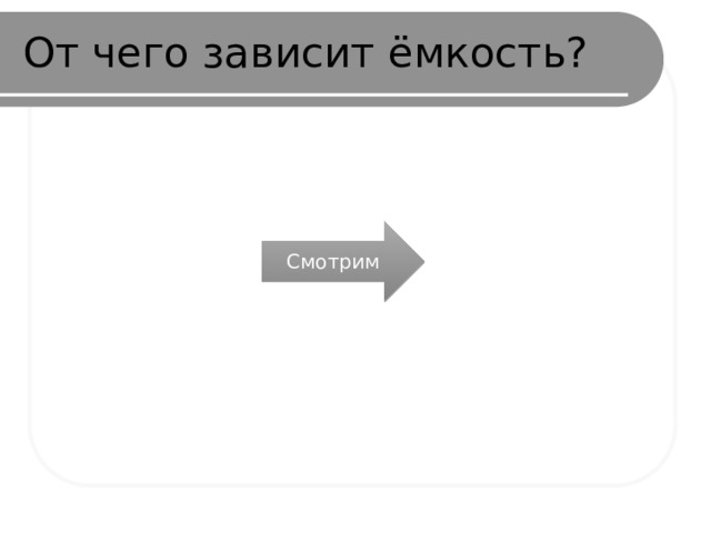 От чего зависит ёмкость? Смотрим 