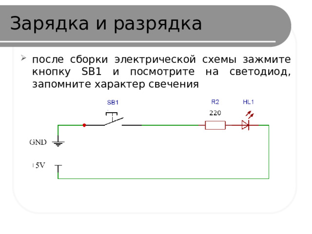 Зарядка и разрядка после сборки электрической схемы зажмите кнопку SB1 и посмотрите на светодиод, запомните характер свечения 