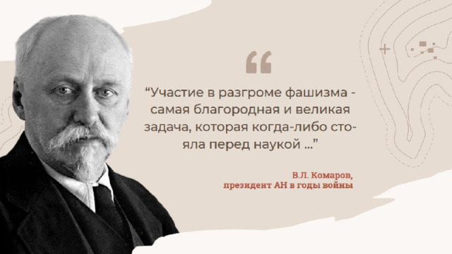 В.Л. Комаров,  президент АН в годы войны   