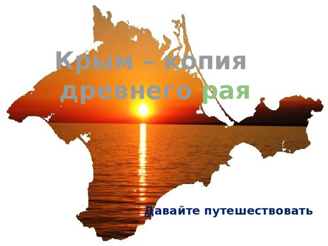Крым – копия древнего рая Давайте путешествовать 