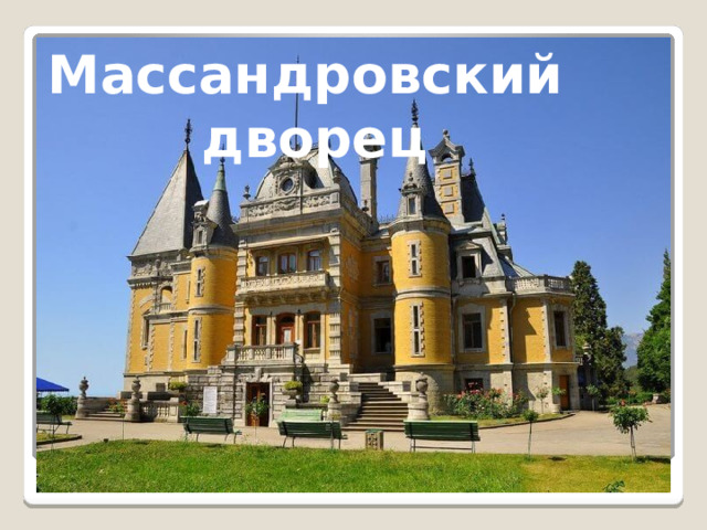 Массандровский дворец 