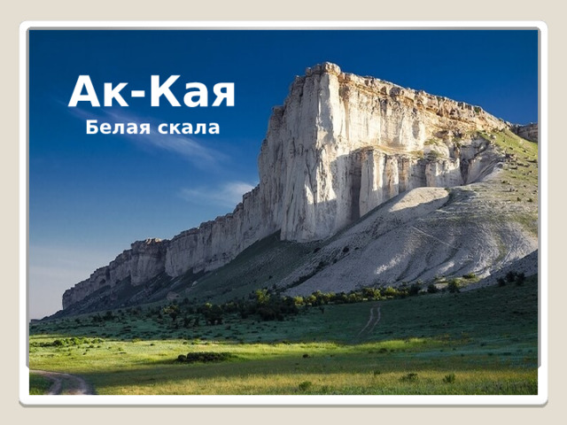 Ак-Кая Белая скала 