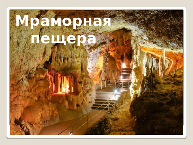 Мраморная пещера 