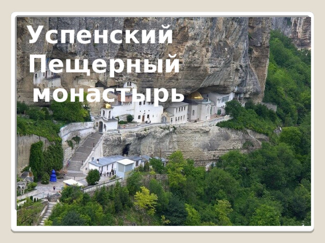 Успенский Пещерный  монастырь 