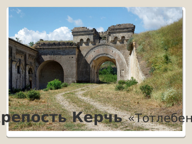 Крепость Керчь «Тотлебен» 