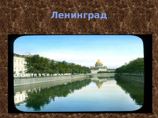 Ленинград 