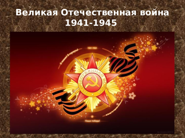 Великая Отечественная война  1941-1945  