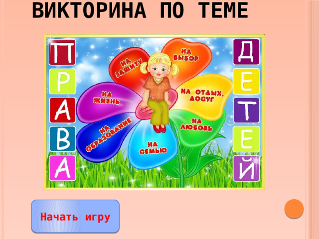 Викторина по теме   Начать игру 