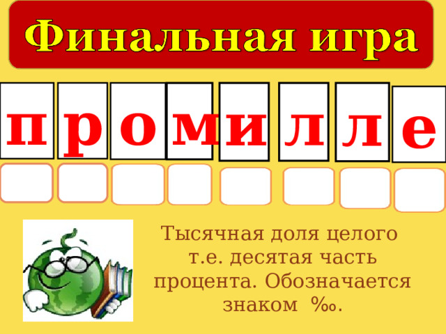 м л р и п о л е Тысячная доля целого т.е. десятая часть процента. Обозначается знаком ‰. 