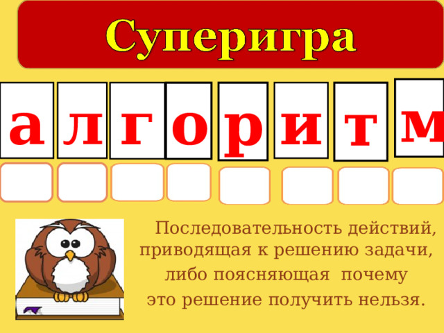 м р а л г и о т  Последовательность действий, приводящая к решению задачи, либо поясняющая почему это решение получить нельзя . 