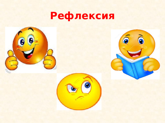 Рефлексия 