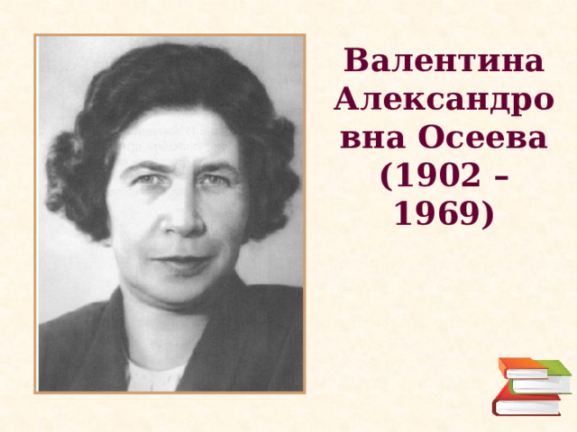 Валентина Александровна Осеева  (1902 – 1969) 
