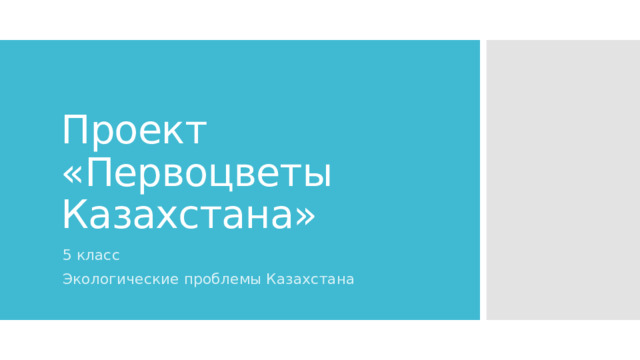 Проект «Первоцветы Казахстана» Учащиеся делятся на группы: выбирают карточку с изображением первоцвета 5 класс Экологические проблемы Казахстана  