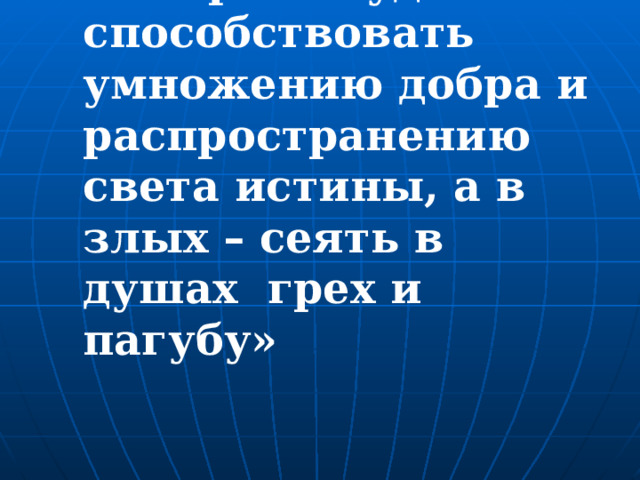  «В добрых руках Интернет будет способствовать умножению добра и распространению света истины, а в злых – сеять в душах грех и пагубу» 