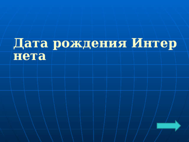 Дата рождения Интернета 