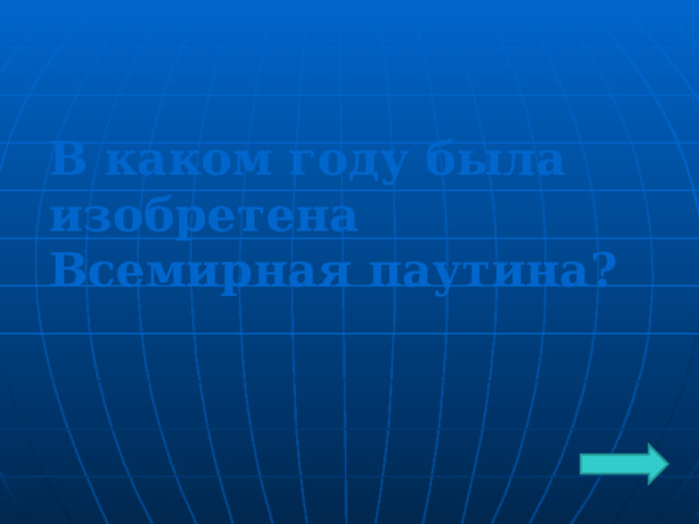 В каком году была изобретена Всемирная паутина ? 